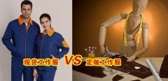 工作服現(xiàn)貨VS工作服定做選哪個(gè)好？[3分鐘搞定]