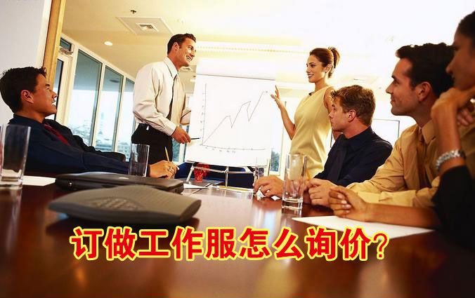 訂做工作服怎么詢價？
